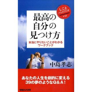 最高の自分の見つけ方 本当にやりたいことがわかるワ-クブック /マガジンハウス/中島孝志（単行本）