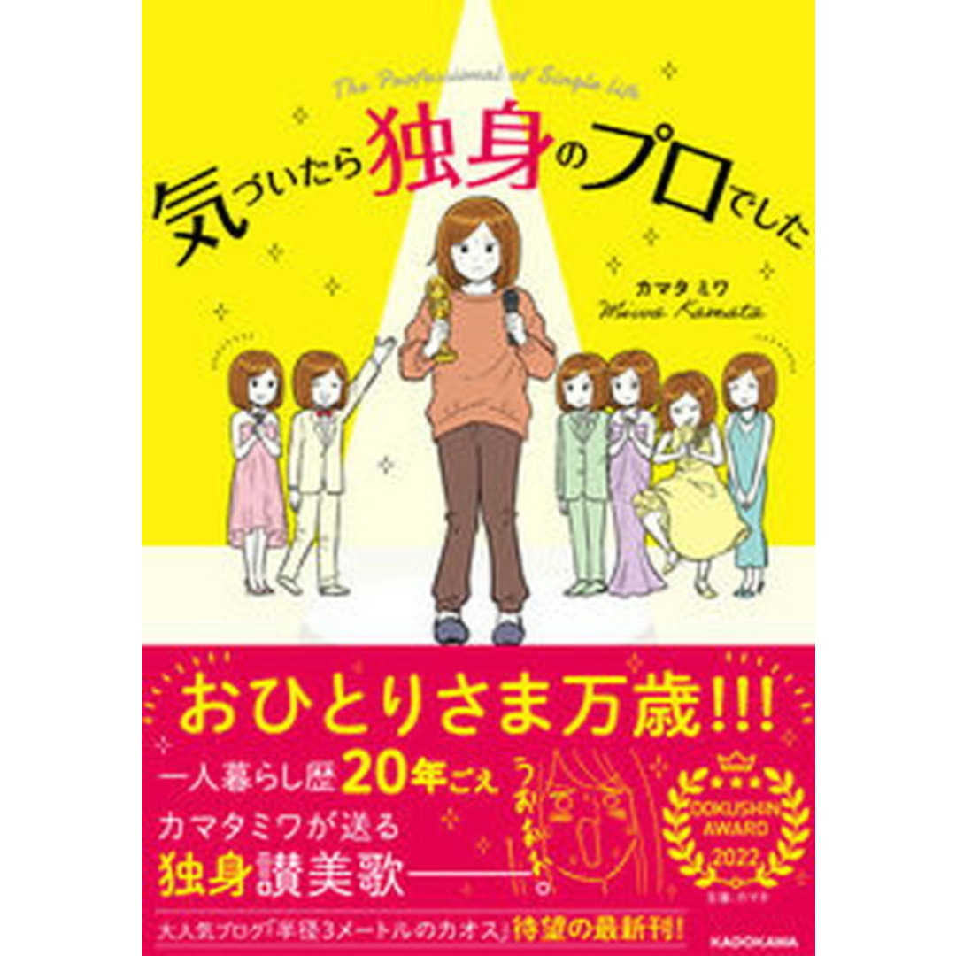 気づいたら独身のプロでした /KADOKAWA/カマタミワ(単行本) エンタメ/ホビーの本(文学/小説)の商品写真