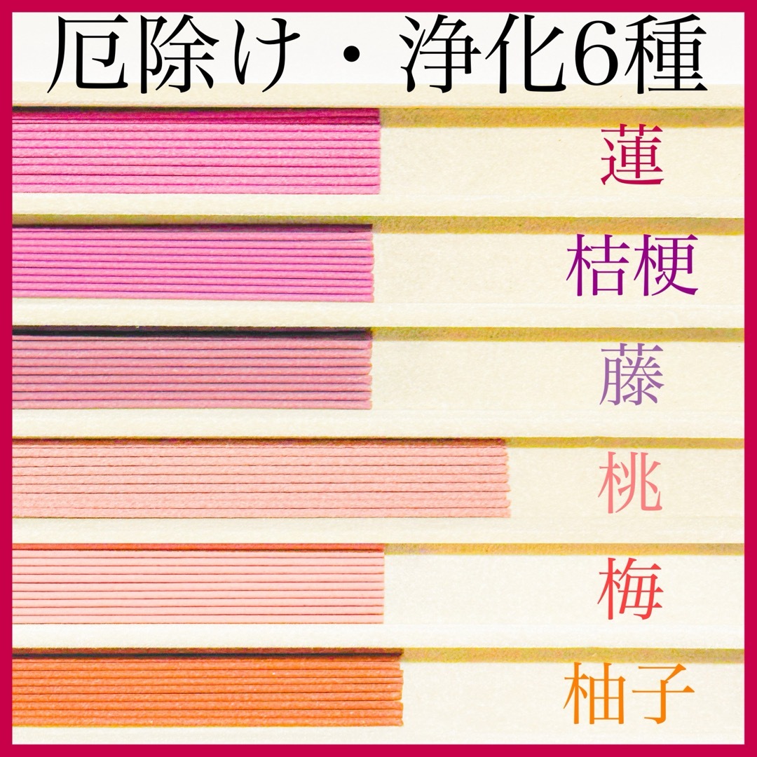 厄除け・浄化6種(蓮/桔梗/藤/桃/梅/柚子) お香・線香・インセンス コスメ/美容のリラクゼーション(お香/香炉)の商品写真