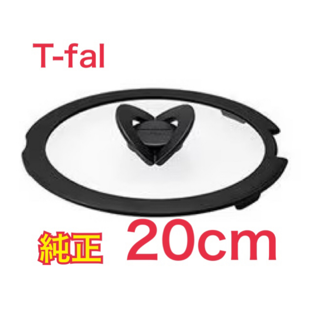 T-fal(ティファール)の【ティファール純正】新品 バタフライガラス蓋 ふた 20cm インテリア/住まい/日用品のキッチン/食器(鍋/フライパン)の商品写真