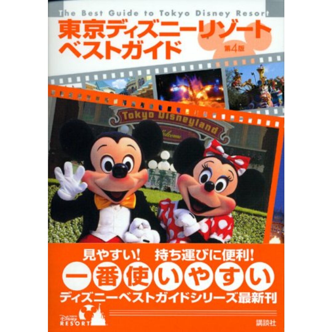 東京ディズニーリゾートベストガイド第4版 エンタメ/ホビーの本(ビジネス/経済)の商品写真