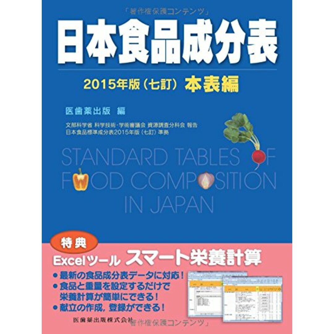 日本食品成分表2015年版(七訂)アミノ酸成分表・脂肪酸成分表・炭水化物成分表 エンタメ/ホビーの本(住まい/暮らし/子育て)の商品写真