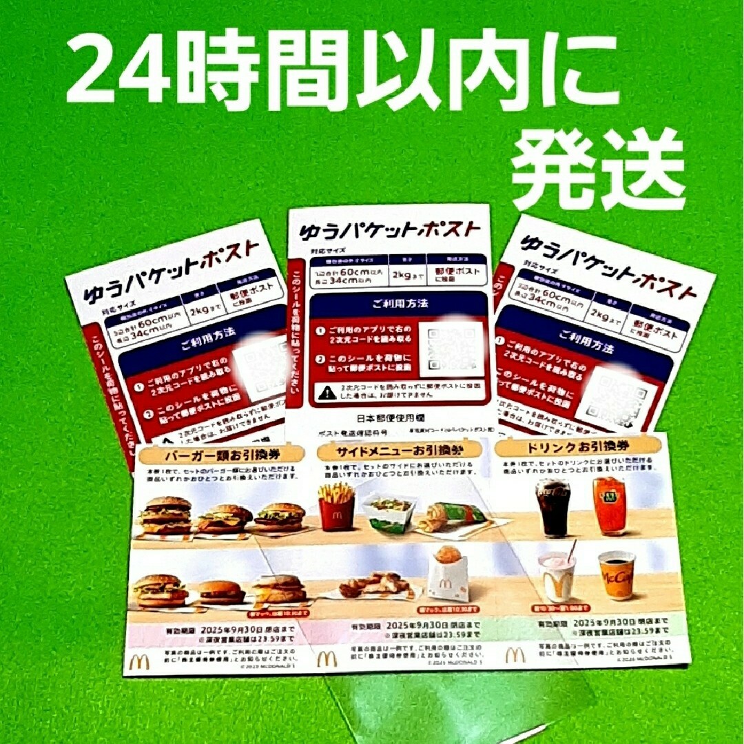 マクドナルド(マクドナルド)の🔶マクドナルド 株主優待 エンタメ/ホビーのエンタメ その他(その他)の商品写真