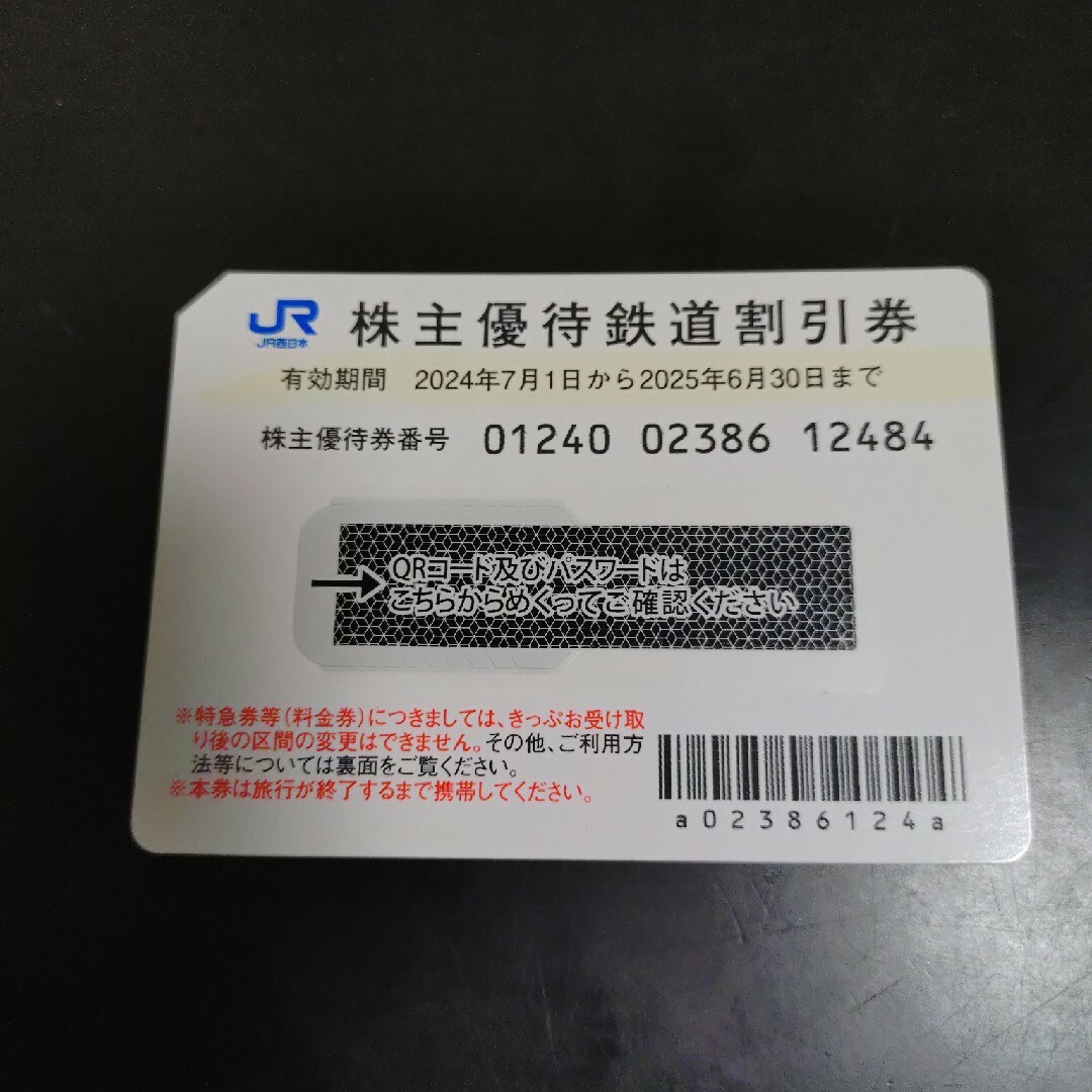 JR西日本 株主優待1枚 25.6.30迄 チケットの乗車券/交通券(鉄道乗車券)の商品写真