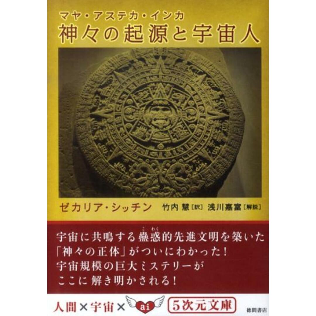 神々の起源と宇宙人 マヤ・アステカ・インカ /徳間書店/ゼカリア・シッチン(文庫) エンタメ/ホビーのエンタメ その他(その他)の商品写真