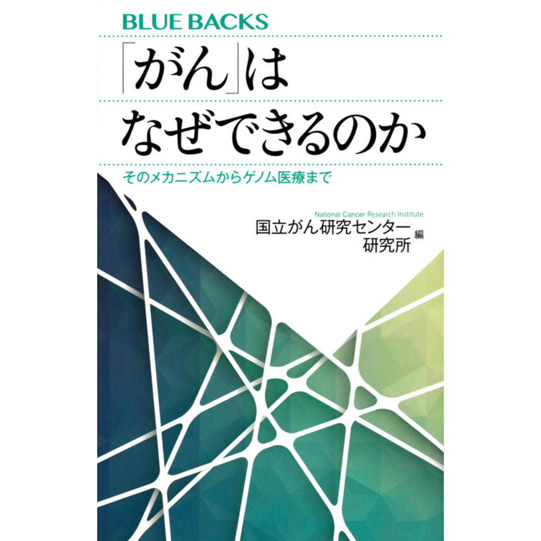 「がん」はなぜできるのか そのメカニズムからゲノム医療まで /講談社/国立がん研究センター研究所(新書) エンタメ/ホビーのエンタメ その他(その他)の商品写真