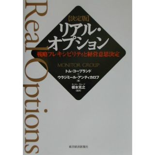 リアル・オプション 戦略フレキシビリティと経営意思決定 /東洋経済新報社/トム・コ-プランド（単行本）