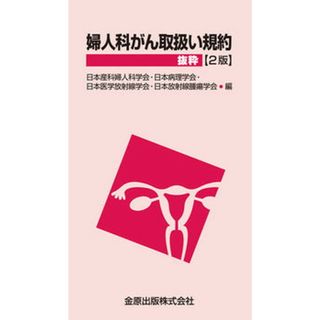 婦人科がん取扱い規約抜粋 ２版/金原出版/日本産科婦人科学会（文庫）