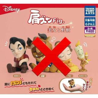 2種セット　肩ズンFig. 美女と野獣　ガチャ　フィギュア　ディズニー(アニメ/ゲーム)