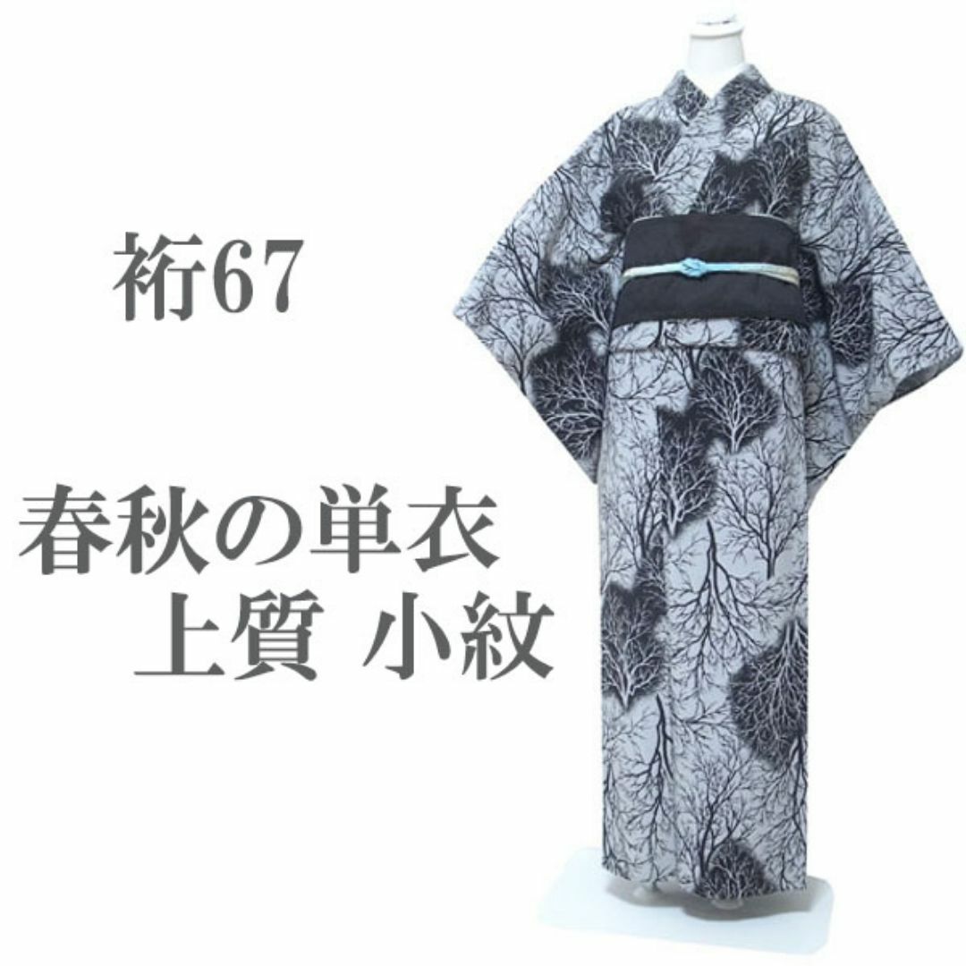 小紋 春秋の単衣 グレー 黒 立木 上質な染め 裄67 L 中古