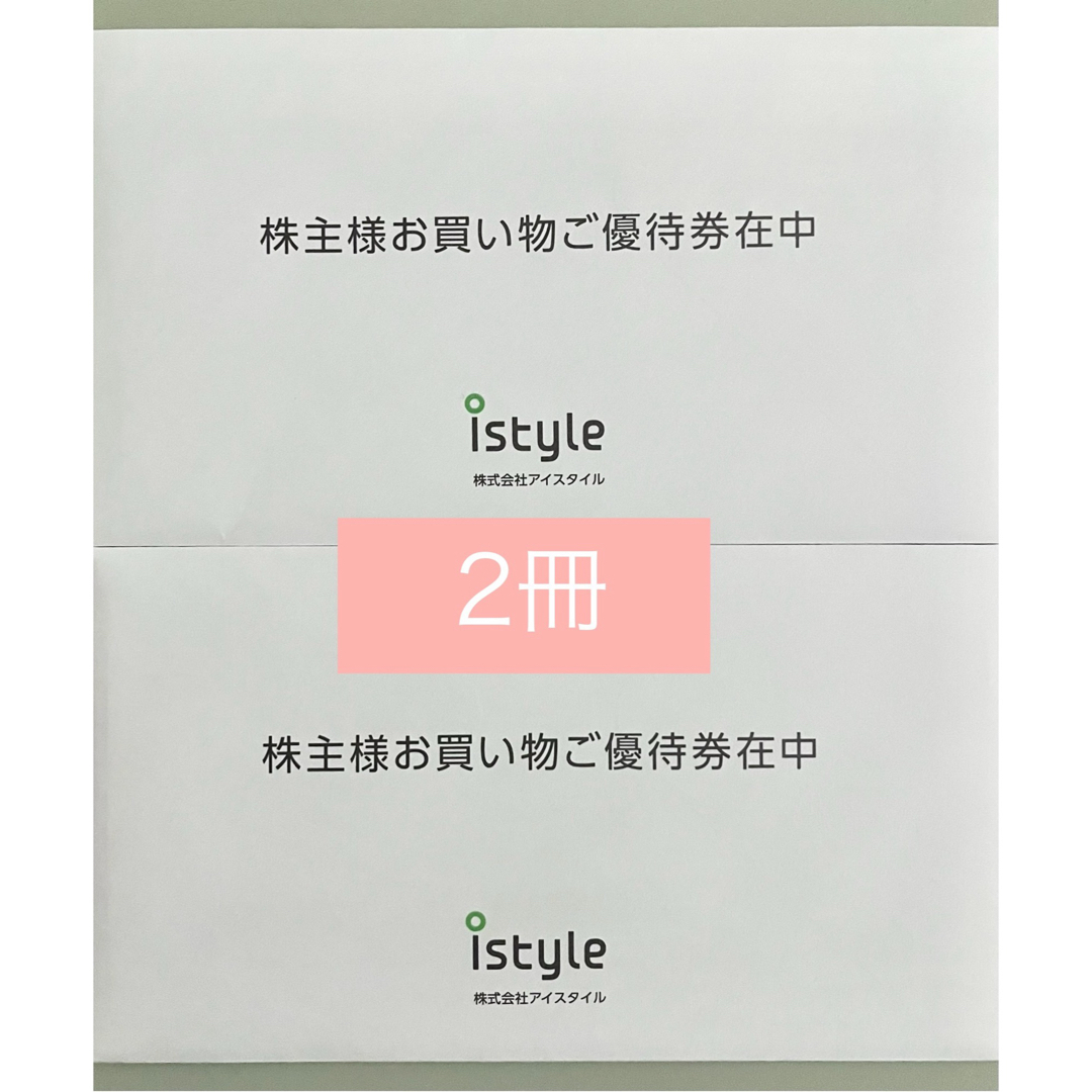 アイスタイル 株主優待券 2冊 コスメ/美容のコスメ/美容 その他(その他)の商品写真