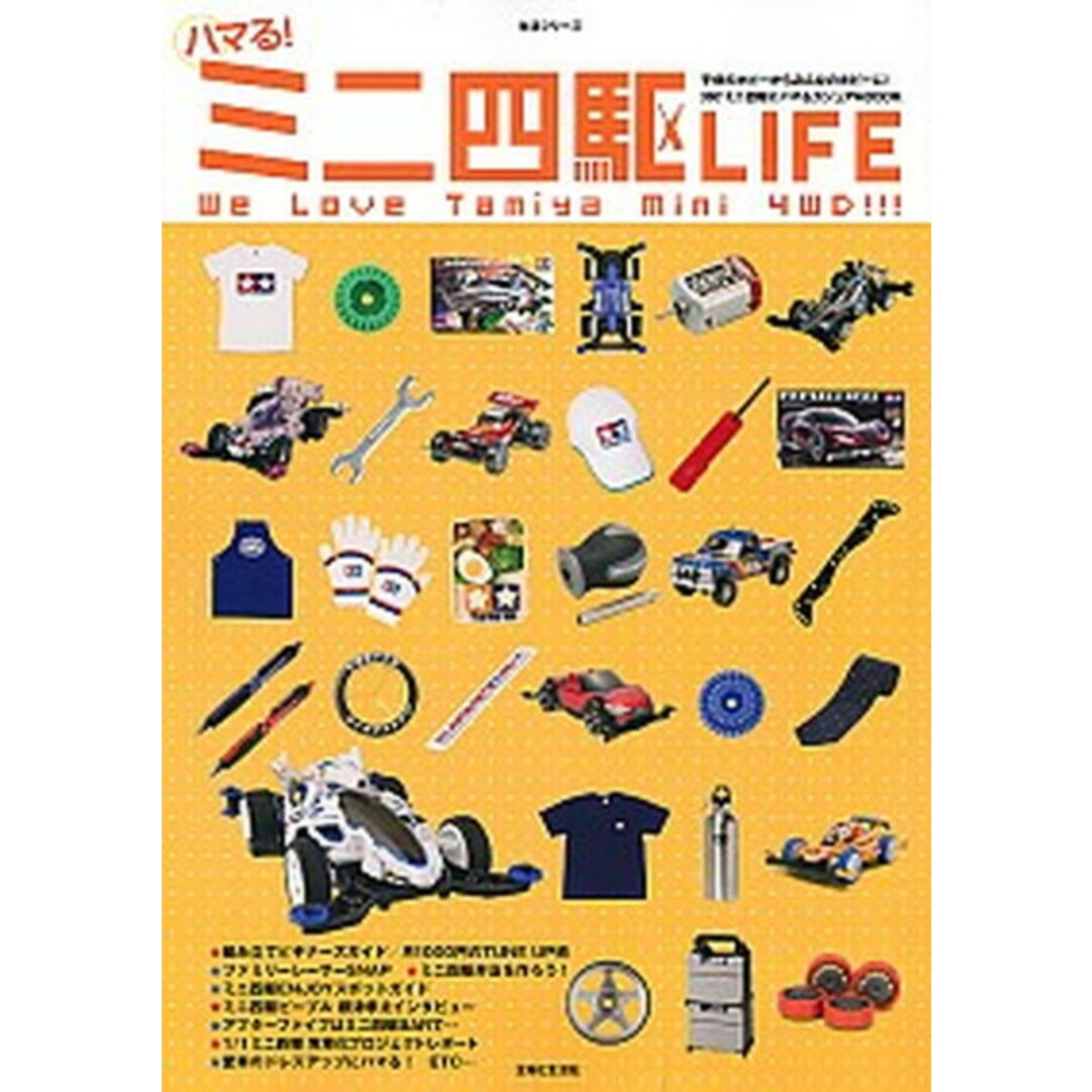 ハマる!ミニ四駆LIFE We Love Tamiya Mini 4WD!! /主婦と生活社(ムック) エンタメ/ホビーの本(趣味/スポーツ/実用)の商品写真