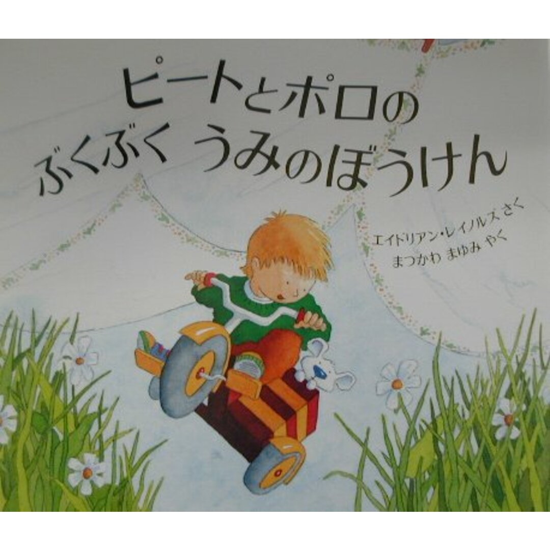 ピ-トとポロのぶくぶくうみのぼうけん /評論社/エイドリアン・レイノルズ(大型本) エンタメ/ホビーの本(絵本/児童書)の商品写真