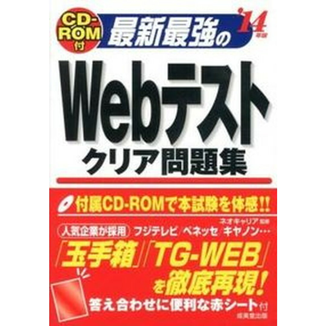 最新最強のWebテストクリア問題集 ’14年版 /成美堂出版/ネオキャリア(単行本) エンタメ/ホビーの本(ビジネス/経済)の商品写真