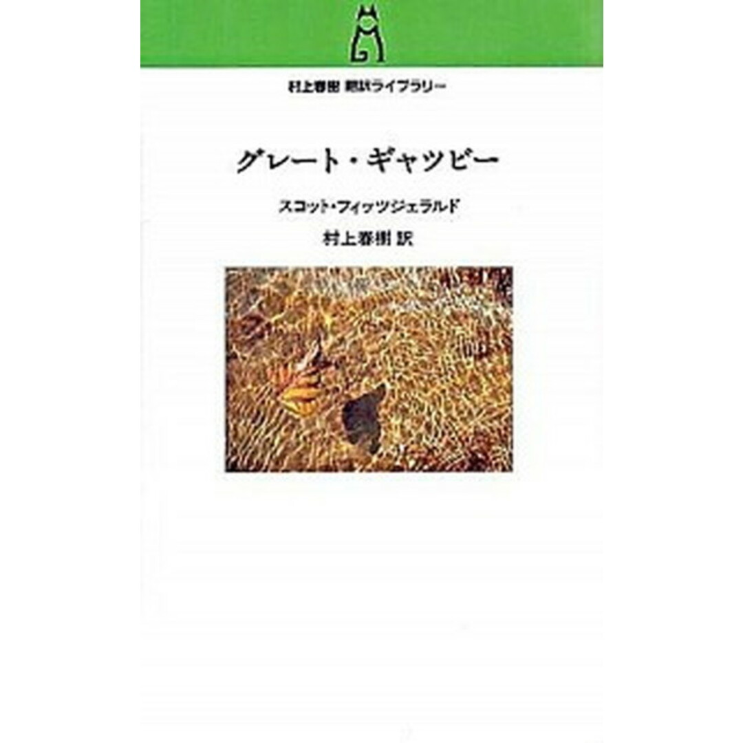 グレ-ト・ギャツビ- /中央公論新社/フランシス・スコット・フィッツジェラルド(単行本(ソフトカバー)) エンタメ/ホビーの本(文学/小説)の商品写真