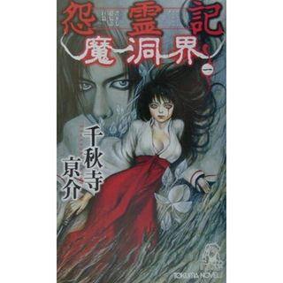 怨霊記魔洞界 書下し超伝奇巨篇 １ /徳間書店/千秋寺亰介（新書）(その他)