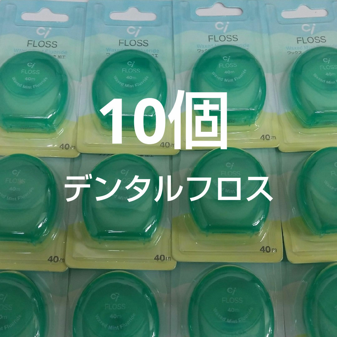 10個セット 歯科専売 Ciフロス フッ素加工・ミントワックス 40m コスメ/美容のオーラルケア(歯ブラシ/デンタルフロス)の商品写真