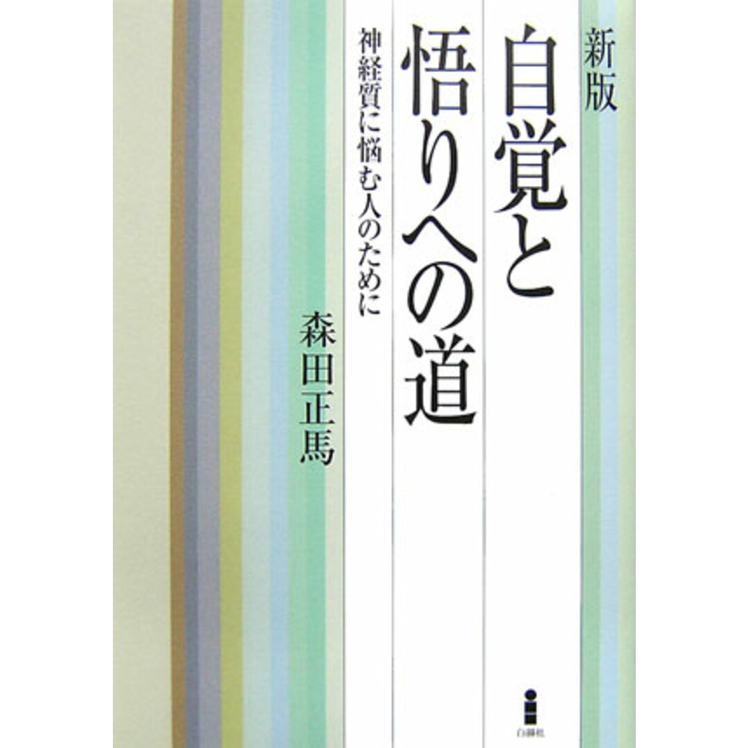 自覚と悟りへの道 神経質に悩む人のために 新版/白揚社/森田正馬(単行本) エンタメ/ホビーの本(人文/社会)の商品写真