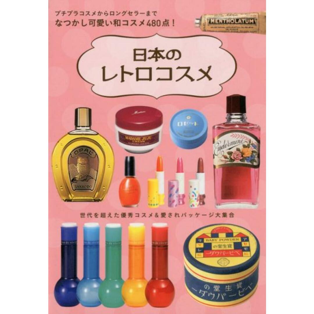 日本のレトロコスメ プチプラコスメからロングセラーまでなつかし可愛い和 /グラフィック社/日本のレトロコスメ研究会(単行本(ソフトカバー)) エンタメ/ホビーの本(ファッション/美容)の商品写真