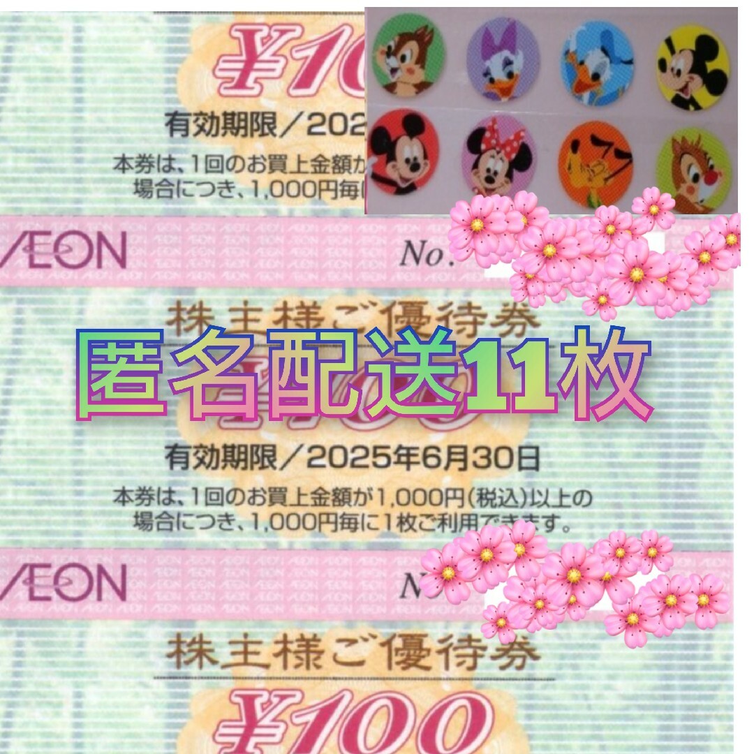 AEON(イオン)の匿名 イオン株主優待券 エンタメ/ホビーのエンタメ その他(その他)の商品写真