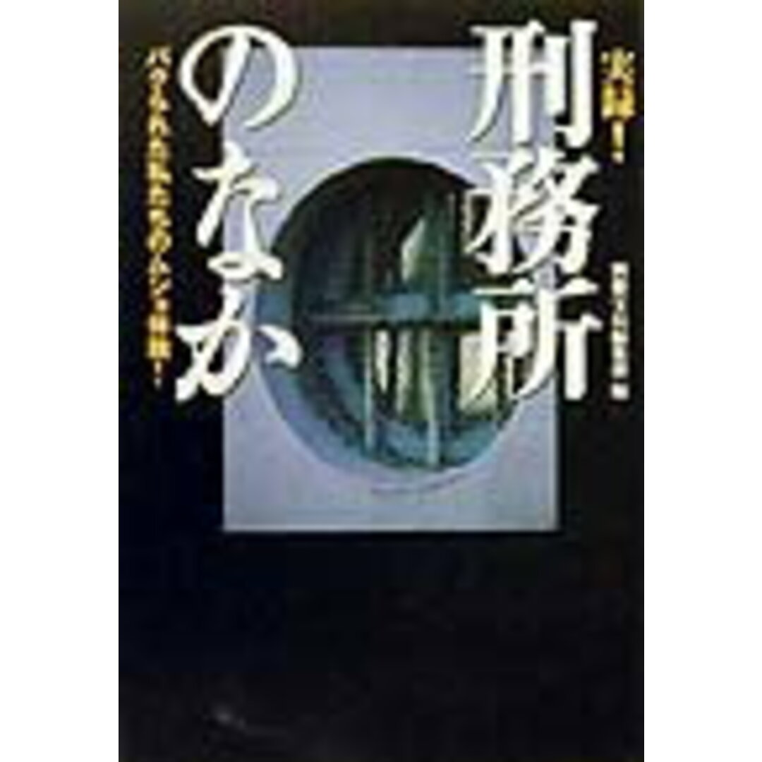 実録!刑務所のなか パクられた私たちのムショ体験/宝島社/別冊宝島編集部(文庫) エンタメ/ホビーのエンタメ その他(その他)の商品写真