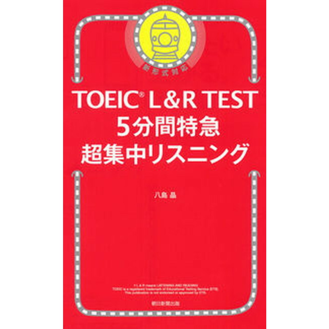 TOEIC L&R TEST 5分間特急超集中リスニング 新形式対応 /朝日新聞出版/八島晶(新書) エンタメ/ホビーの本(資格/検定)の商品写真