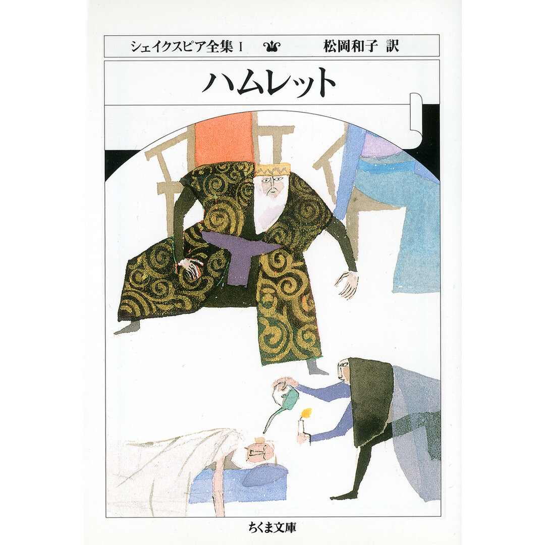 シェイクスピア全集 1 /筑摩書房/ウィリアム・シェイクスピア(文庫) エンタメ/ホビーのエンタメ その他(その他)の商品写真
