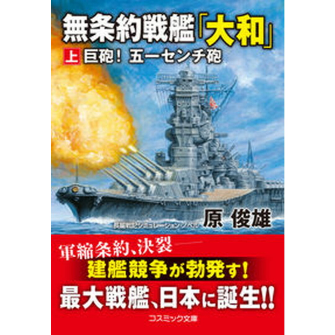 無条約戦艦「大和」 上 /コスミック出版/原俊雄(文庫) エンタメ/ホビーの本(文学/小説)の商品写真