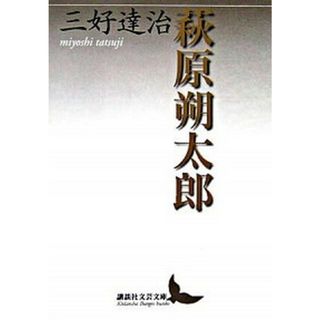 萩原朔太郎 /講談社/三好達治（文庫）