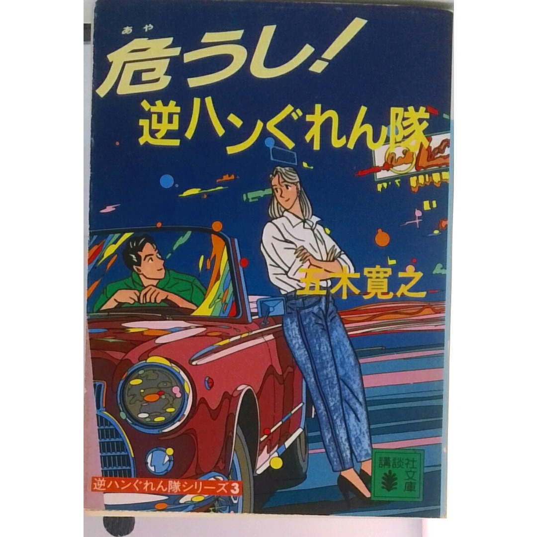 危うし!逆ハンぐれん隊/講談社/五木寛之(文庫) エンタメ/ホビーの本(文学/小説)の商品写真
