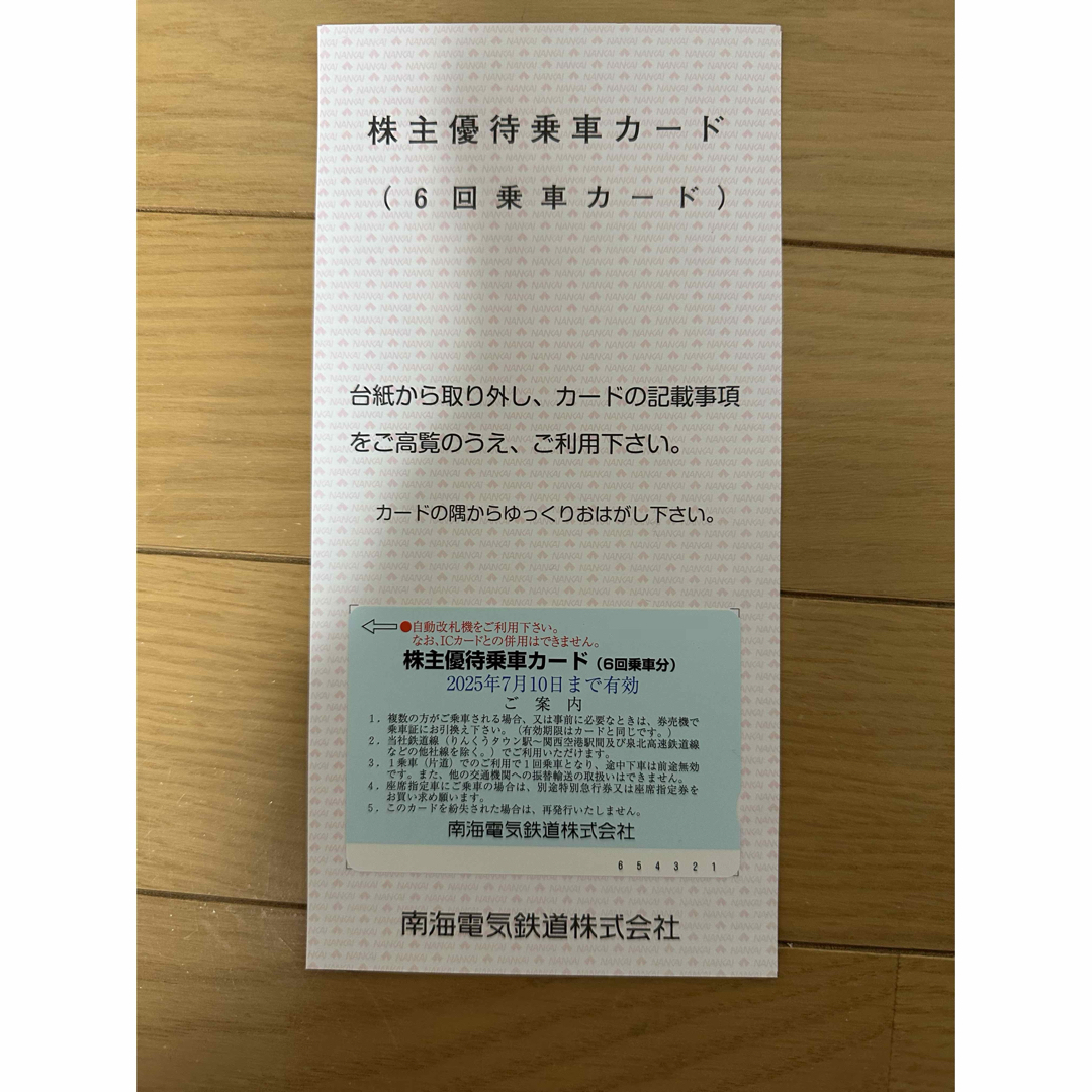南海電鉄 株主優待 チケットの乗車券/交通券(鉄道乗車券)の商品写真