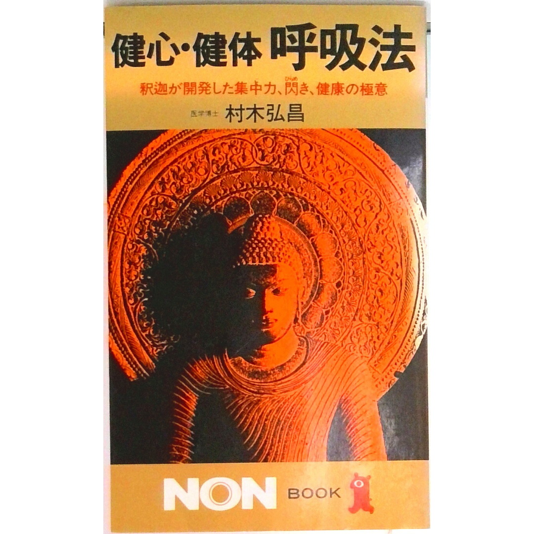 健心・健体呼吸法 釈迦が開発した集中力、閃き、健康の極意 /祥伝社/村木弘昌(新書) エンタメ/ホビーの本(文学/小説)の商品写真