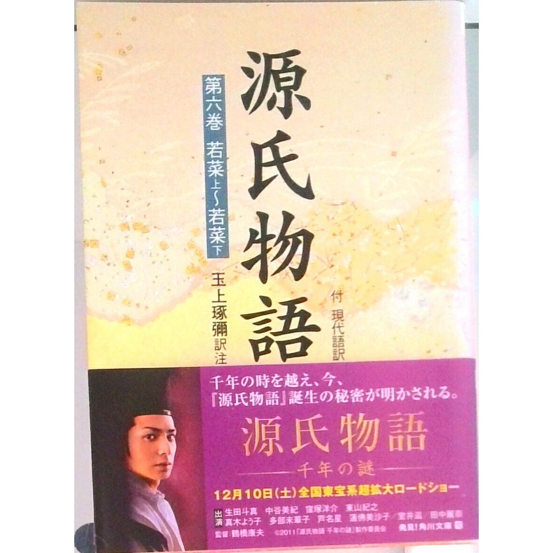 源氏物語 付現代語訳 第6巻/角川書店/紫式部(文庫) エンタメ/ホビーのエンタメ その他(その他)の商品写真