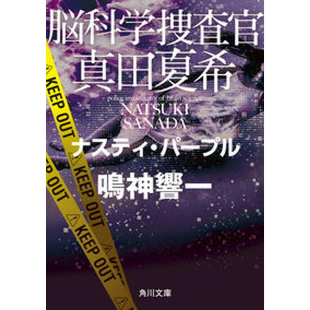 脳科学捜査官真田夏希 ナスティ・パープル /KADOKAWA/鳴神響一(文庫) エンタメ/ホビーのエンタメ その他(その他)の商品写真
