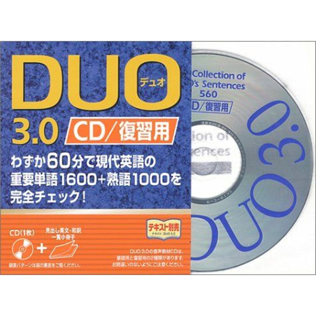 DUO 3.0 / CD復習用 鈴木 陽一 エンタメ/ホビーの本(語学/参考書)の商品写真