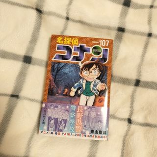 ショウガクカン(小学館)の【クロヒロ様専用】名探偵コナン　107巻(少年漫画)