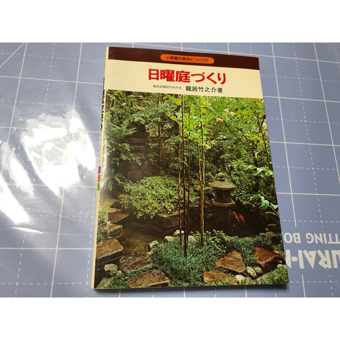 日曜庭づくり 単行本（ソフトカバー） 1977/4/5 龍居竹之介 (著) エンタメ/ホビーの本(住まい/暮らし/子育て)の商品写真