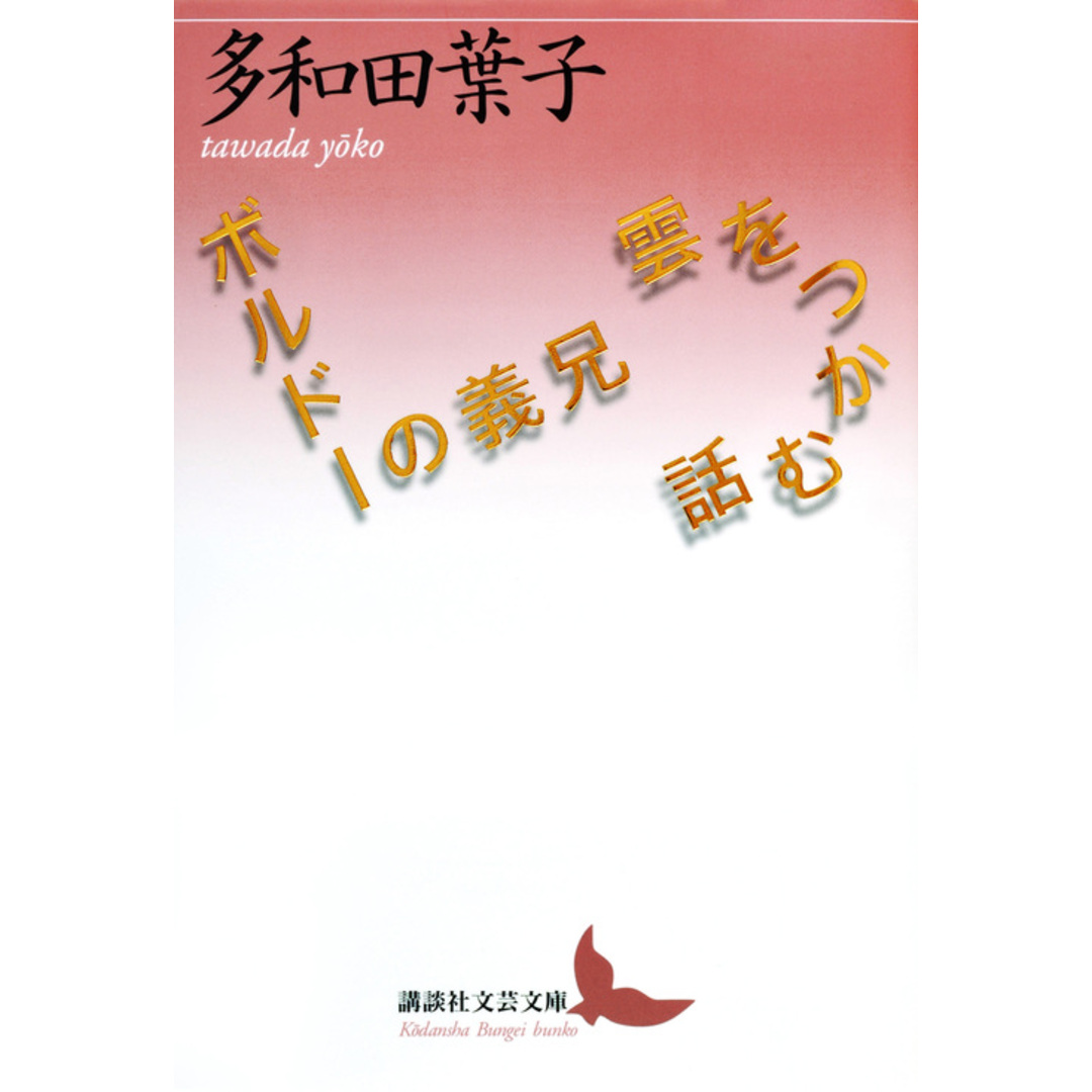 雲をつかむ話/ボルドーの義兄 /講談社/多和田葉子(文庫) エンタメ/ホビーのエンタメ その他(その他)の商品写真