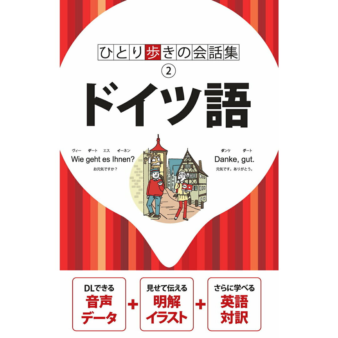 ドイツ語 音声・英語・辞書付 /JTBパブリッシング(単行本) エンタメ/ホビーの本(語学/参考書)の商品写真