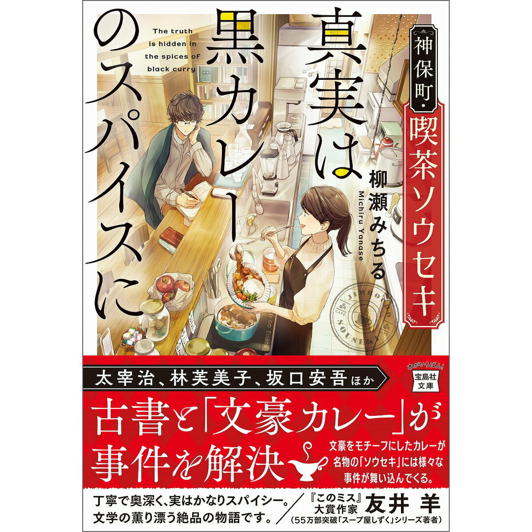神保町・喫茶ソウセキ 真実は黒カレーのスパイスに/宝島社/柳瀬みちる(文庫) エンタメ/ホビーの本(文学/小説)の商品写真