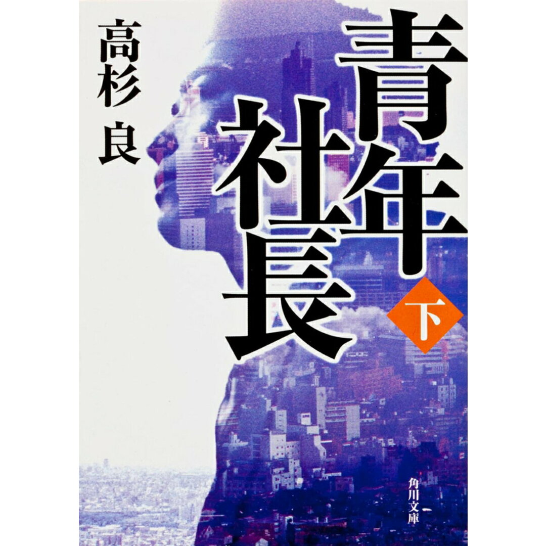 青年社長 下/角川書店/高杉良(文庫) エンタメ/ホビーのエンタメ その他(その他)の商品写真