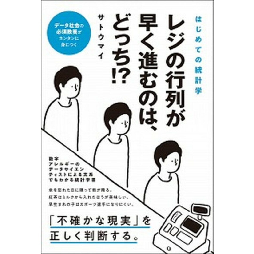 レジの行列が早く進むのは、どっち!? はじめての統計学 /総合法令出版/サトウマイ(単行本(ソフトカバー)) エンタメ/ホビーの本(ビジネス/経済)の商品写真