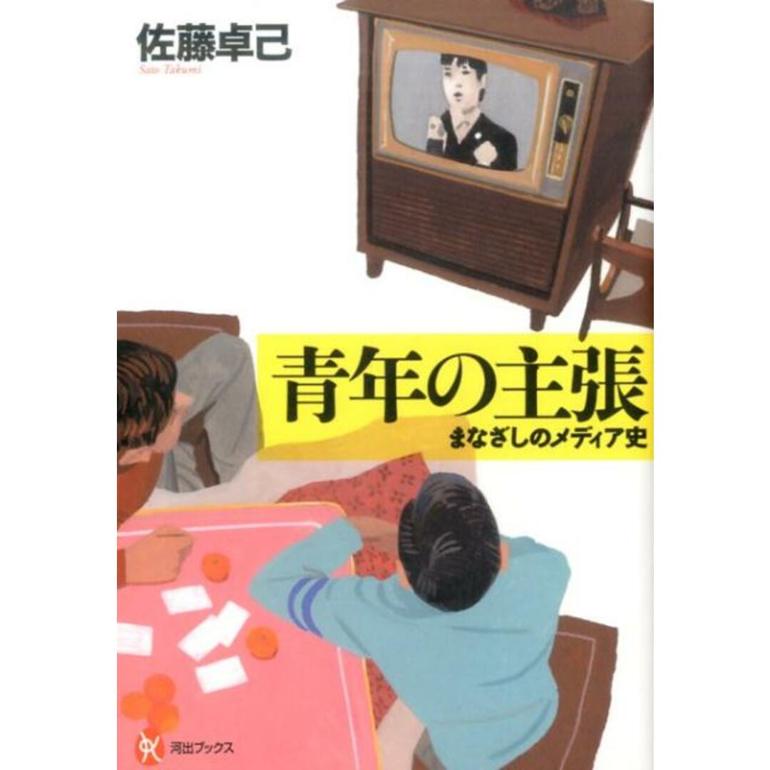 青年の主張 まなざしのメディア史 /河出書房新社/佐藤卓己(単行本(ソフトカバー)) エンタメ/ホビーの本(人文/社会)の商品写真