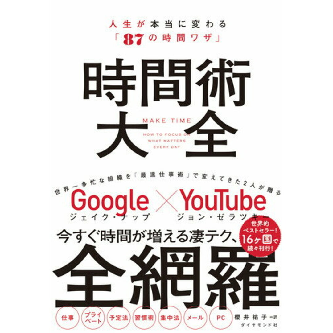 時間術大全 人生が本当に変わる「87の時間ワザ」 /ダイヤモンド社/ジェイク・ナップ(単行本(ソフトカバー)) エンタメ/ホビーの本(ビジネス/経済)の商品写真