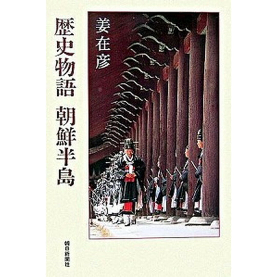 歴史物語朝鮮半島 /朝日新聞出版/姜在彦(単行本) エンタメ/ホビーの本(人文/社会)の商品写真