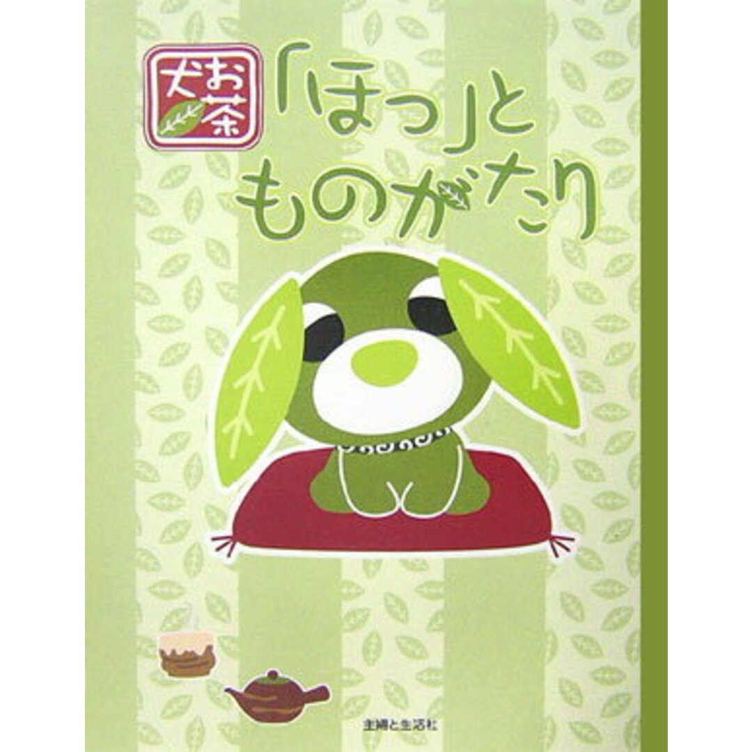 お茶犬「ほっ」とものがたり /主婦と生活社(単行本) エンタメ/ホビーの本(絵本/児童書)の商品写真