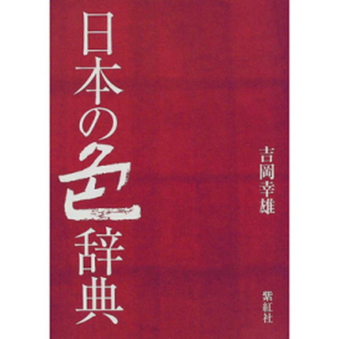 日本の色辞典 /紫紅社/吉岡幸雄(単行本) エンタメ/ホビーの本(趣味/スポーツ/実用)の商品写真