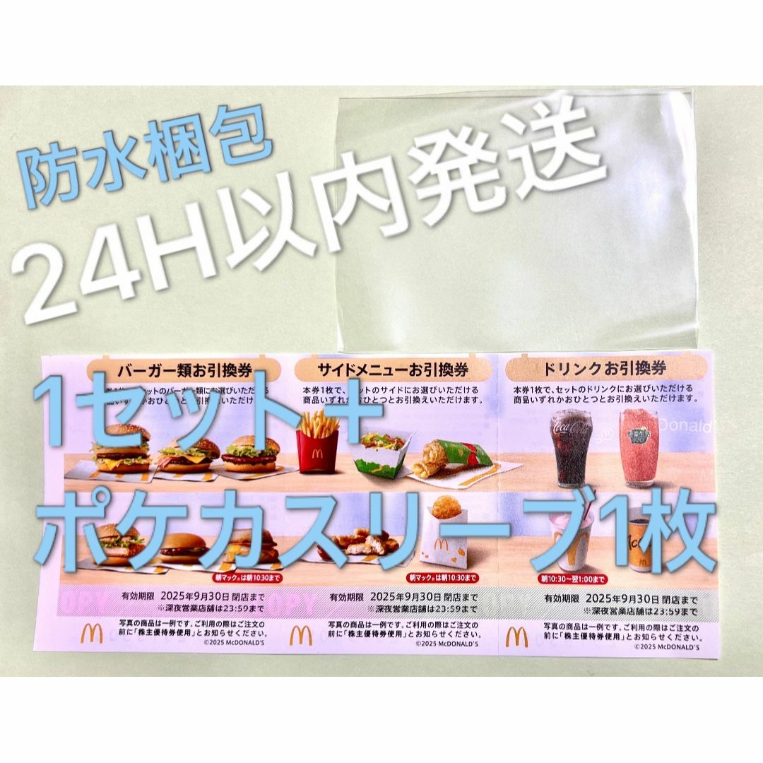 マクドナルド(マクドナルド)のマクドナルド 株主優待券 1セット&ポケモンカードスリーブ1枚付 エンタメ/ホビーのトレーディングカード(カードサプライ/アクセサリ)の商品写真