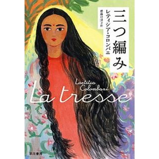 三つ編み /早川書房/レティシア・コロンバニ（単行本）