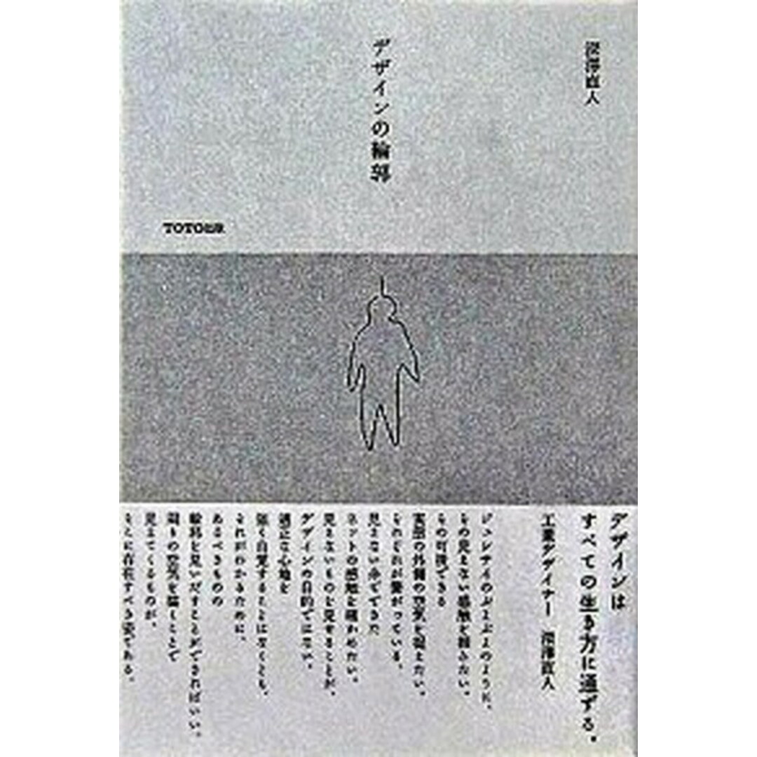 デザインの輪郭 /TOTO出版/深澤直人(ハードカバー) エンタメ/ホビーの本(趣味/スポーツ/実用)の商品写真
